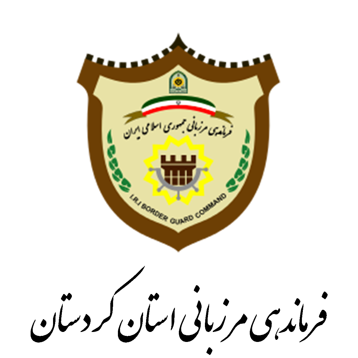 فرماندهی مرزبانی استان کردستان